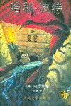 HARRY POTTER Nº 2 (CHINO)