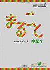 MARUGOTO B1 (INTERMEDIATE) RIKAI+KATSUDO