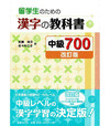 RYUUGAKUSEI NO TAMAE NO KANJI NO KYOUKASHO 700 CHUUKYUU (NIVEL INTERMEDIO) - EDI