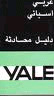 GUIA DE CONVERSACION 'YALE' ARABE-ESPAÑOL