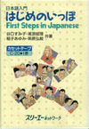 FIRST STEPS IN JAPANESE (CASS)