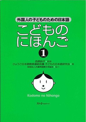 KODOMO NO NIHONGO 1 LIBRO (JAPANESE FOR CHILDREN 1)