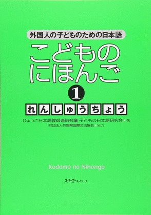 KODOMO NO NIHONGO 1 RENSHUCHO (JAPANESE FOR CHILDREN 1 WORKBOOK)