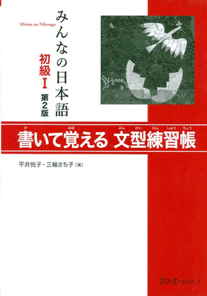 MINNA NO NIHONGO SHOKYU 1 HYOJUN MONDAISHU