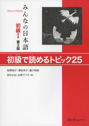 MINNA NO NIHONGO SHOKYU 1 YOMERU TOPIKKU 25, 2ED