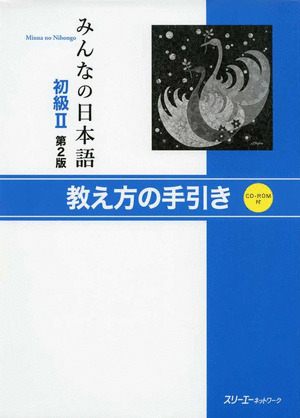 MINNA NO NIHONGO SHOKYU 2 TEACHER''S MANUAL