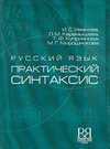 RUSSKIJ JAZYK. SINTAKSIS