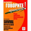 GOVORITE PRAVIL NO: SURVIVAL RUSSIAN