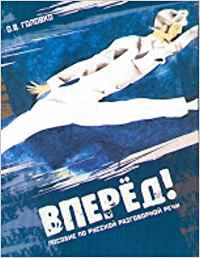 VPERED! POSOBIE PO RUSSKOJ RAZGOVORNOJ RECHI. UCHEBNIK + CD