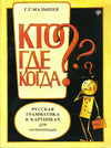 KTO GDE KOGDA. ¿QUIEN?, ¿DONDE? ¿CUANDO?. GRAMATICA RUSA