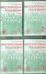 RUSSKIJ JAZYK PO-NOVOMU 1 (CASS)