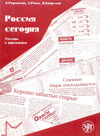 ROSSIIA SEGODNIA: TEKSTY I UPRAZ...