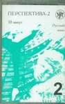 PERSPEKTIVA 2 (CASS)