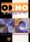 OKNO V ROSSII , 2 (BOOK)