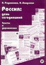 ROSSIJA DEN SEGODNJASHNIJ