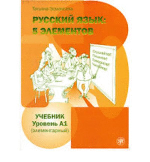 RUSSKIJ JAZYK: 5 ELEMENTOV. UROVEN A1 (TEXTBOOK A1 RUSO. NIVEL ELEMENTAL)