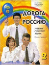 DOROGA V ROSSIJU 2 - BASICO (LIBRO)