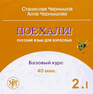POEKHALI! 2.1 (CD-AUDIO)