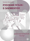 RUSSKIJ JAZYK: 5 ELEMENTOV (PRUEBAS DIAGNÓSTICO)