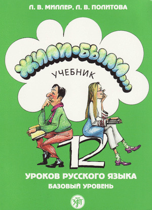 MILLER L.V.:ZHILI-BYLI 2 LIBRO