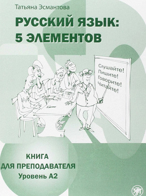 RUSSKIJ JAZYK: 5 ELEMENTOV T.2 (PROFESOR)