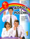 DOROGA V ROSSIJU 1 - NIVEL A1. LIBRO DE TEXTO