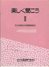 TANOSHIKU KIKO 2 (2 CASS)