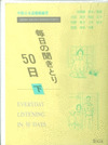 MAINICHI NO KIKITORI 2 (GE) CASS