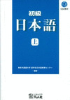 SHOKYU NIHONGO 1 + CD-ROM
