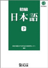 SHOKYU NIHONGO 2 + CD-ROM
