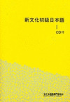 SHIN BUNKA SHOKYU NIHONGO 1 (BK+2CD)