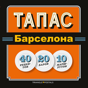 TAPAS BARCELONA (RUSO)