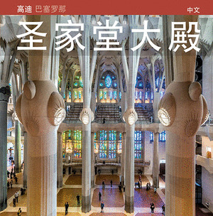 LA BASÍLICA DE LA SAGRADA FAMÍLIA