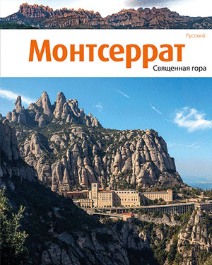 MONTSERRAT, LA MONTAÑA SAGRADA