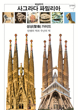 BASILICA DE LA SAGRADA FAMILIA, GUIA ICONOGRAFICA