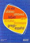 NUEVO DICCIONARIO GRIEGO ESPAÑOL, EL