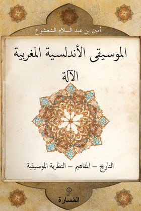 LA MÚSICA ANDALUSÍ (EDICIÓN ÁRABE)