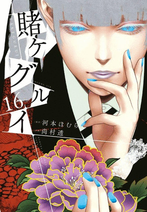 KAKEGURUI: JUGADORES DEMENTES NÚM. 16