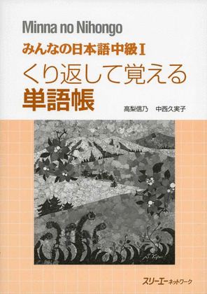 MINNA NO NIHONGO CHUKYU 1 KURIKAESHITE OBOERU TANGOCHO