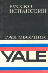 GUIA YALE RUSO/ESPAÑOL