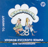 CD AUDIO ZHILI BYLI 28 LECCIONES DE RUSO PARA PRINCIPIANTES