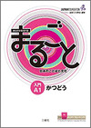 MARUGOTO, A1. KATSUDOO: JAPANESE LANGUAGE AND CULTURE. STARTER A1 KATSUDOO: COURSEBOOK FOR COMMUNICATIVE 