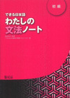 DEKIRU NIHONGO 1. BEGINNER LEVEL. SUPPLEMENTARY TEXTBOOK ON GRAMMAR. WATASHINO BUNPO NOTO SHOKYO