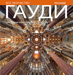 GAUDI (RUSSIAN)