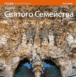 LA BASILICA DE LA SAGRADA FAMILIA (RUS)