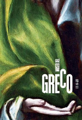 MUSEO DEL GRECO. GUÍA (JAPONÉS)